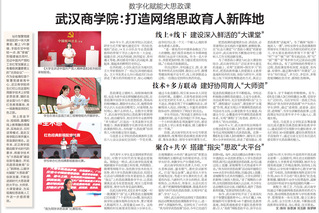 【长江日报】bwin必赢中国官网：打造网络思政育人新阵地